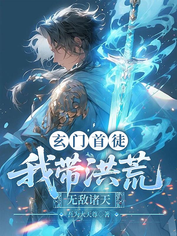 玄门首徒：我带洪荒无敌诸天