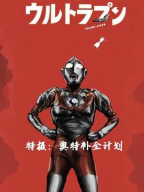 特摄奥特补全计划