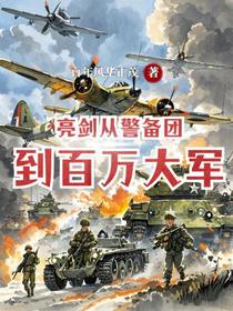 亮剑：从警备团到百万大军