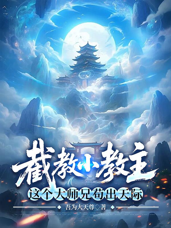 截教小教主：这个大师兄苟出天际