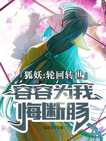 狐妖：轮回转世，容容为我悔断肠