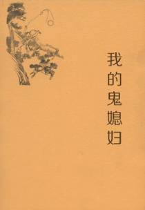我的鬼媳妇