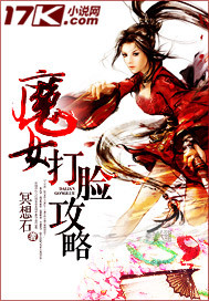 娇女修魔传