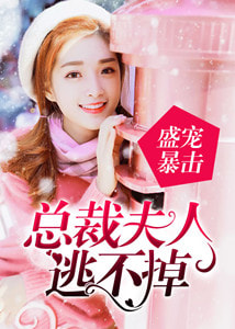 盛宠暴击:总裁夫人逃不掉