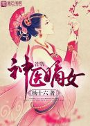嫡女风华:邪王纵宠医妻