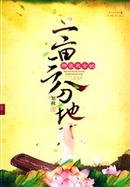 神医农女的一亩三分地
