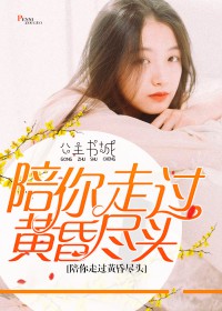 陪你走过黄昏尽头