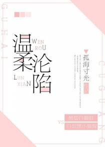 温柔沦陷