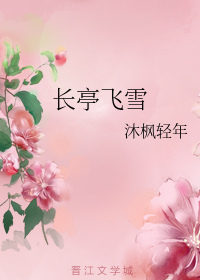 长亭飞雪